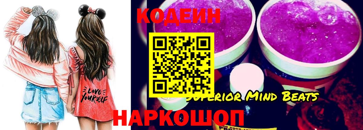 Кодеин Purple Drank  Вход с VPN  Кодеин напиток Lean (лин)  где купить   Тара 